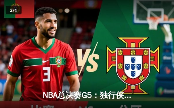 NBA总决赛G5：独行侠背水一战捍卫主场，东契奇三双难阻绿军夺赛点 - 2