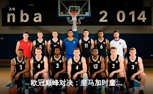 欧冠巅峰对决：皇马加时鏖战3-2逆转拜仁，维尼修斯双响贝林厄姆绝杀 - 2