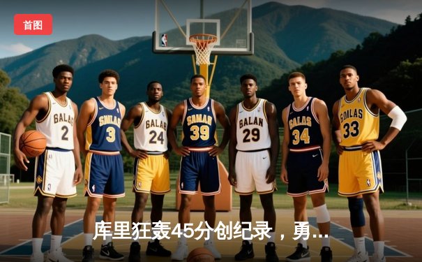 库里狂轰45分创纪录，勇士加时险胜凯尔特人，总决赛悬念再起