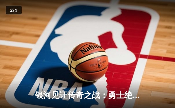 银河见证传奇之战：勇士绝地反击加时险胜雄鹿，库里狂砍45分创赛季新高 - 2