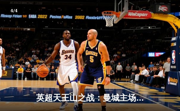 英超天王山之战：曼城主场3-1力克阿森纳，哈兰德双响锁定胜局 - 4