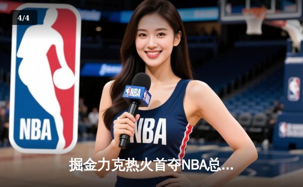 掘金力克热火首夺NBA总冠军 约基奇荣膺FMVP - 4