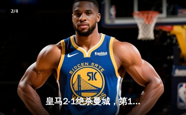 皇马2-1绝杀曼城，第16次捧起欧冠奖杯 - 2