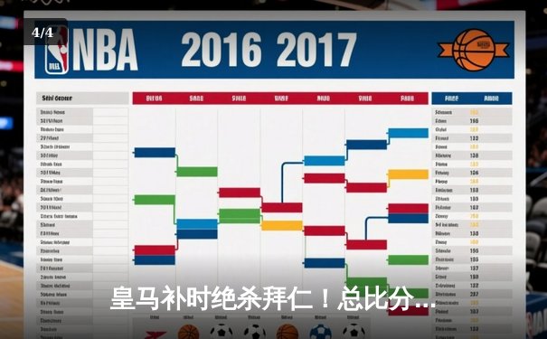 皇马补时绝杀拜仁！总比分4-3惊险晋级欧冠决赛 - 4