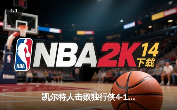 凯尔特人击败独行侠4-1夺得NBA总冠军 塔图姆荣膺FMVP - 4