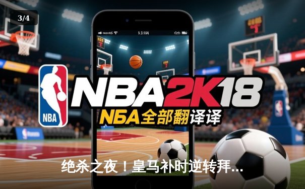 绝杀之夜！皇马补时逆转拜仁，第15座欧冠奖杯在望 - 3