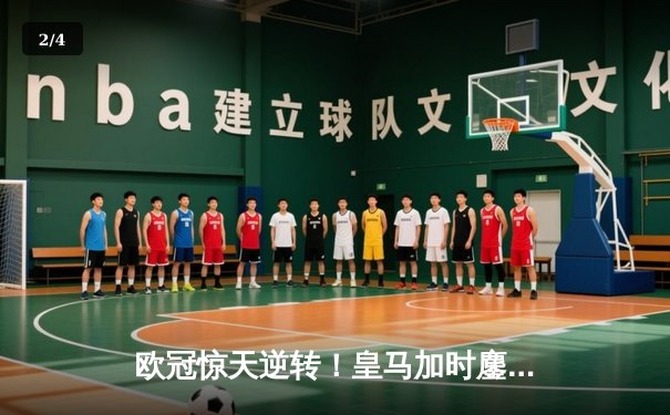 欧冠惊天逆转！皇马加时鏖战3-2淘汰曼城，本泽马点射定江山 - 2