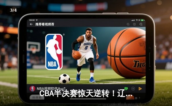 CBA半决赛惊天逆转！辽宁本钢加时苦战3分险胜广东宏远 - 3