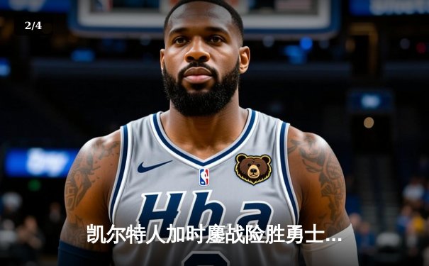 凯尔特人加时鏖战险胜勇士 塔图姆44分刷新赛季得分纪录 - 2